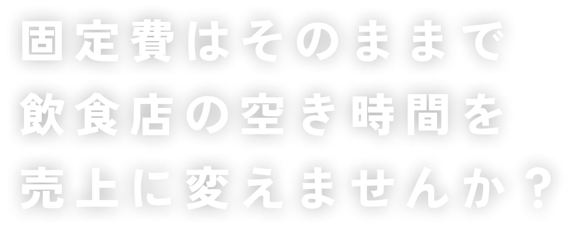 固定費はそのままで、飲食店の空き時間を、売上に変えませんか？