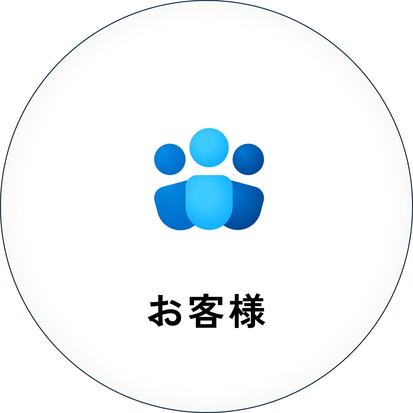 お客様